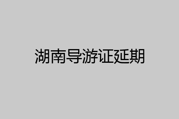湖南导游证延期