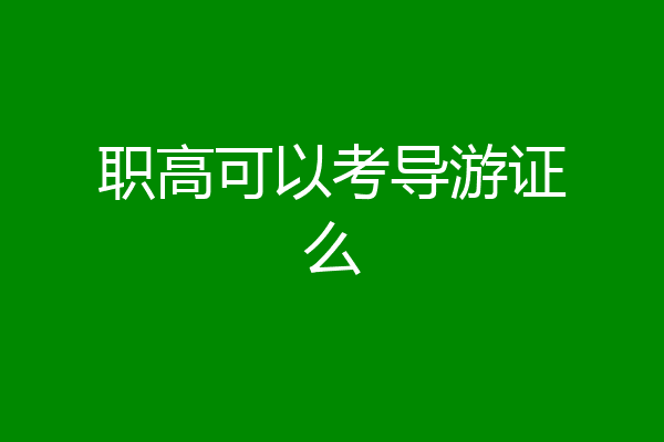 职高可以考导游证么