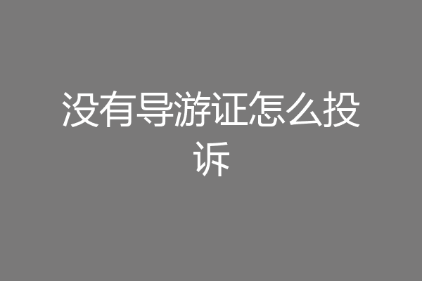 没有导游证怎么投诉