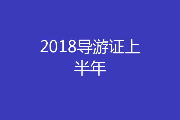 2018导游证上半年
