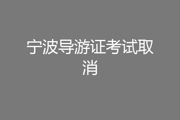 宁波导游证考试取消