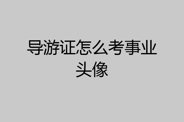 导游证怎么考事业头像