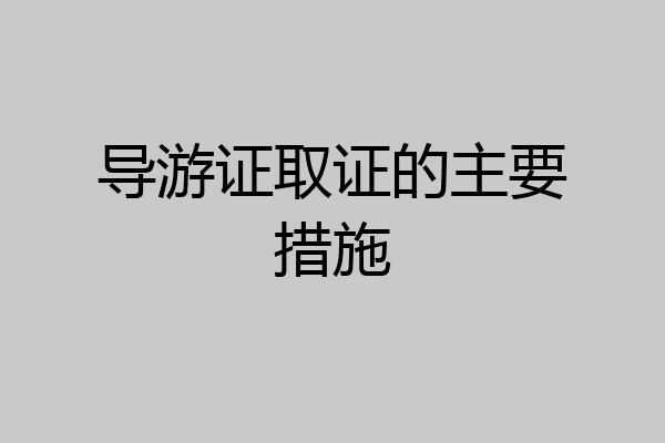 导游证取证的主要措施