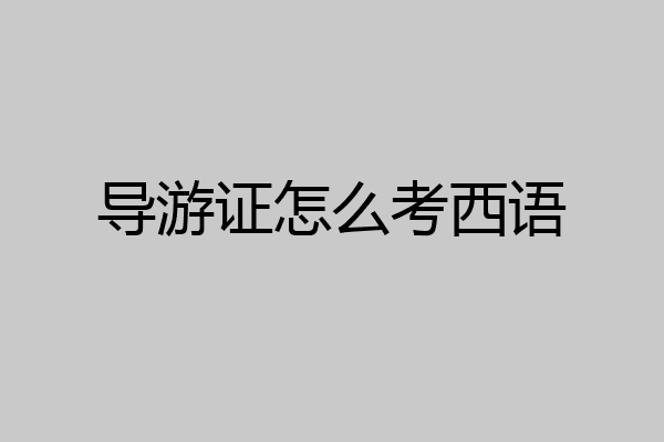 导游证怎么考西语