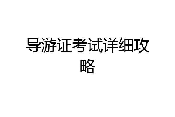 导游证考试详细攻略