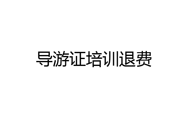 导游证培训退费