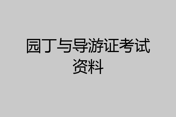 园丁与导游证考试资料