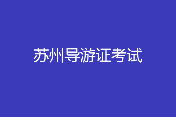 苏州导游证考试