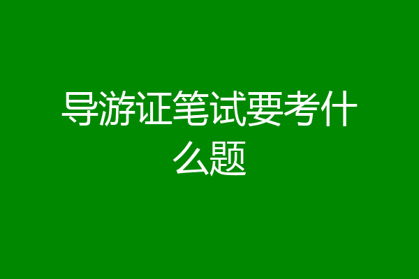导游证笔试要考什么题
