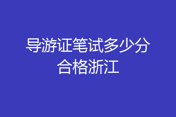 导游证笔试多少分合格浙江