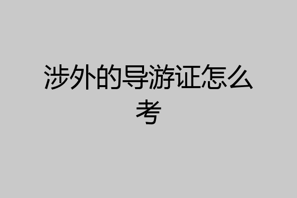 涉外的导游证怎么考