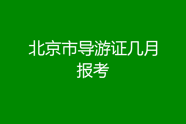 北京市导游证几月报考