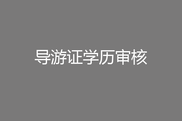 导游证学历审核