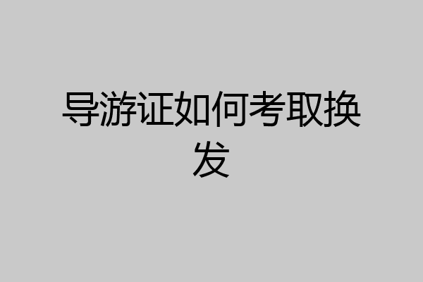 导游证如何考取换发
