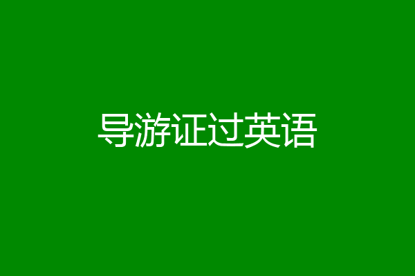 导游证过英语