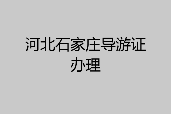 河北石家庄导游证办理