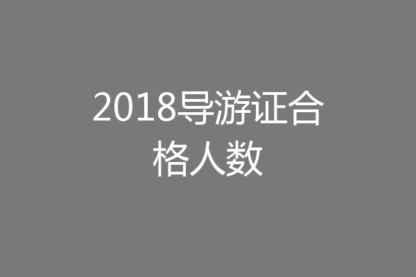 2018导游证合格人数