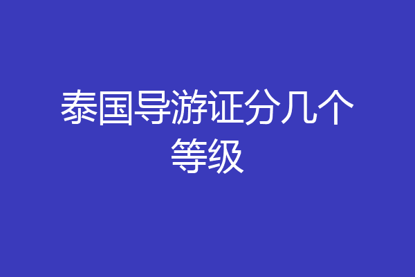 泰国导游证分几个等级