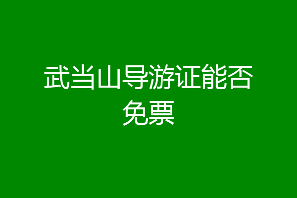 武当山导游证能否免票