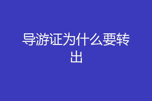 导游证为什么要转出
