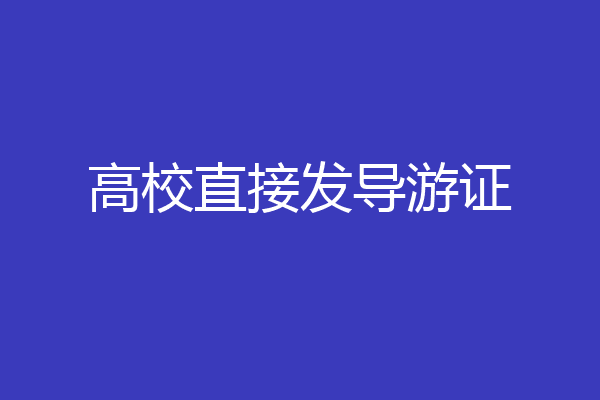 高校直接发导游证