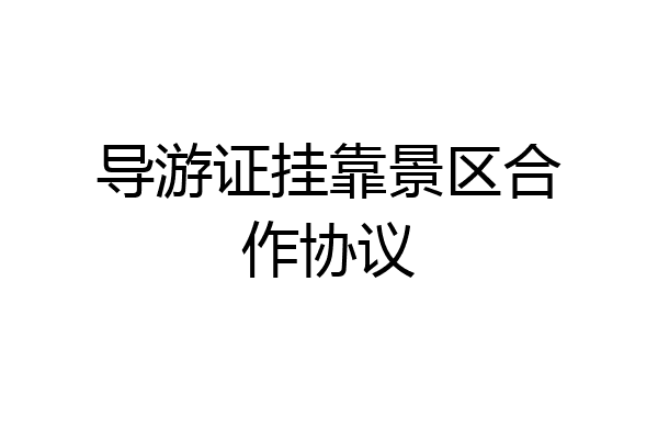 导游证挂靠景区合作协议