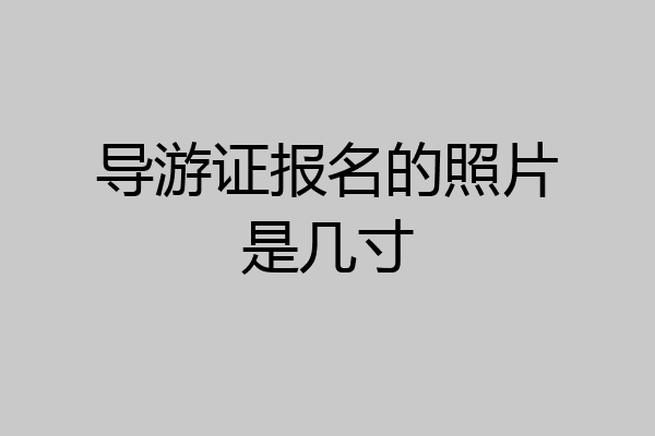 导游证报名的照片是几寸