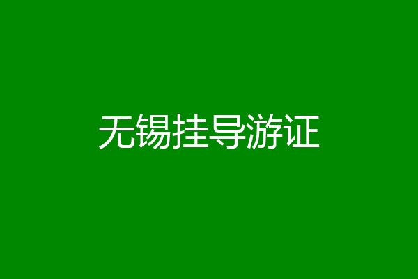 无锡挂导游证