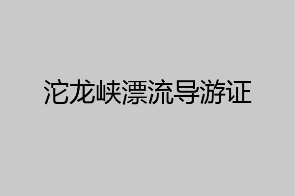 沱龙峡漂流导游证