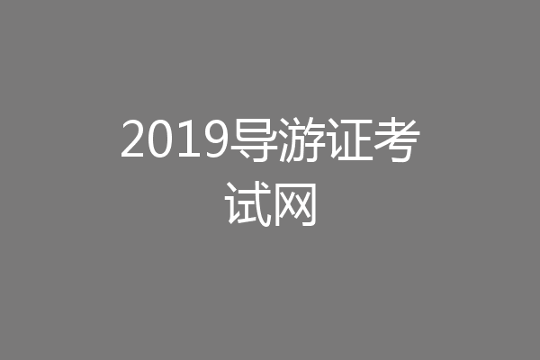 2019导游证考试网