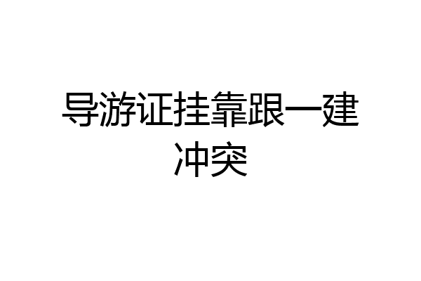 导游证挂靠跟一建冲突
