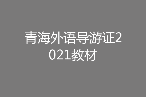 青海外语导游证2021教材