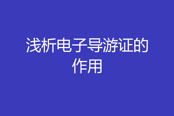 浅析电子导游证的作用