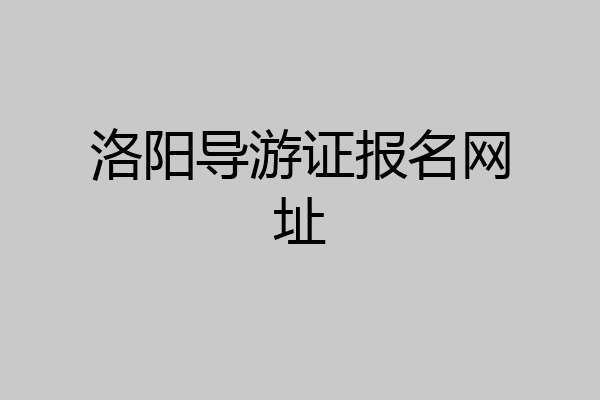 洛阳导游证报名网址