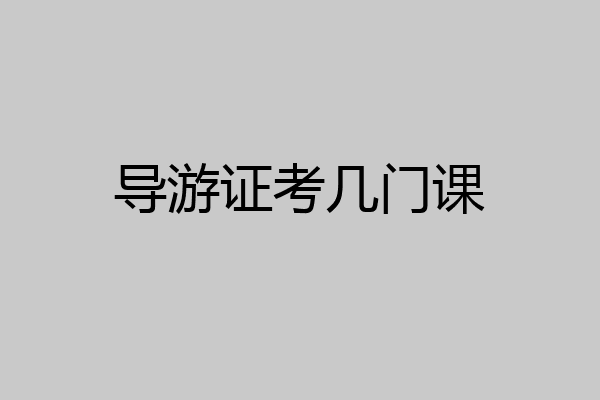 导游证考几门课