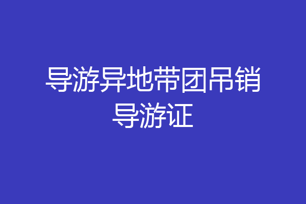 导游异地带团吊销导游证