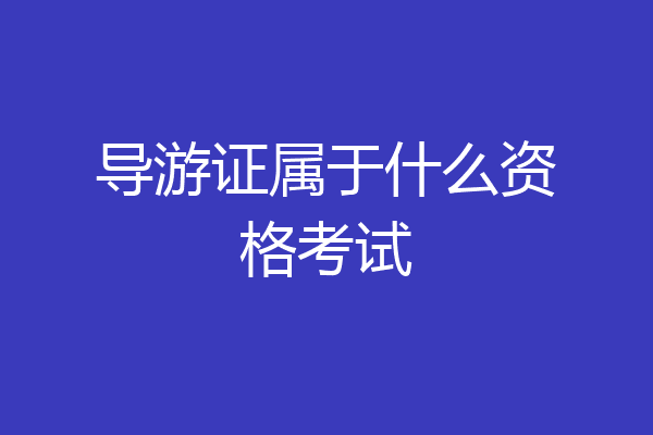 导游证属于什么资格考试