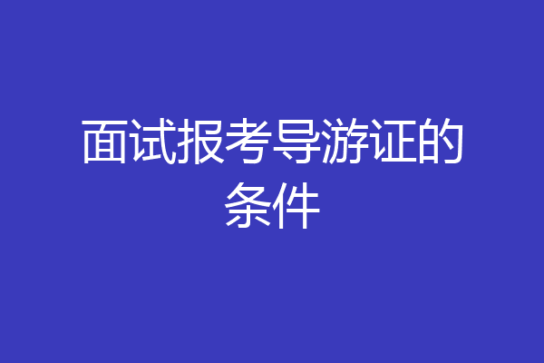 面试报考导游证的条件