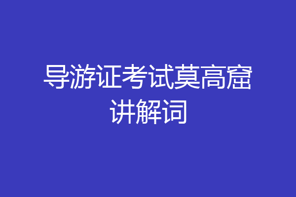 导游证考试莫高窟讲解词