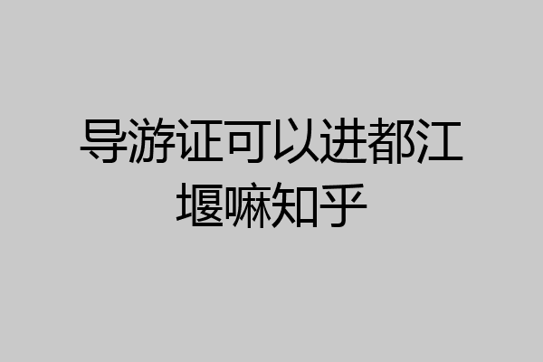导游证可以进都江堰嘛知乎