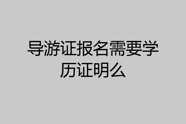 导游证报名需要学历证明么