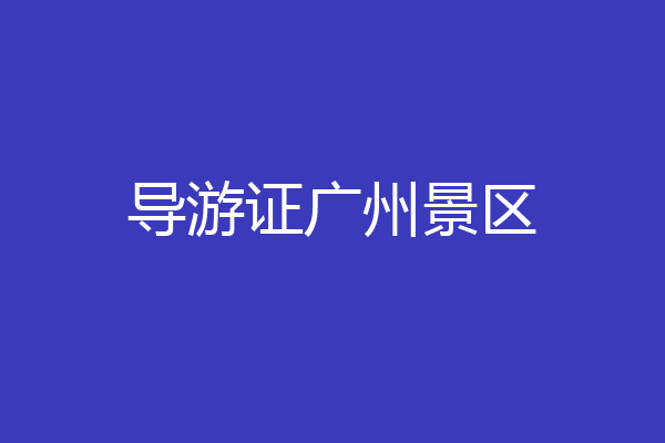 导游证广州景区