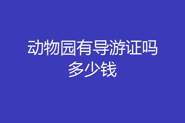 动物园有导游证吗多少钱