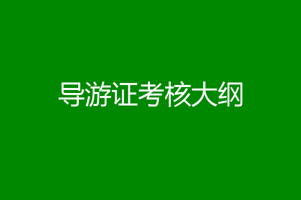 导游证考核大纲
