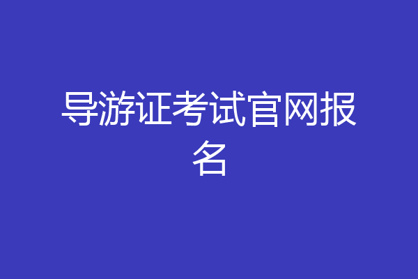 导游证考试官网报名