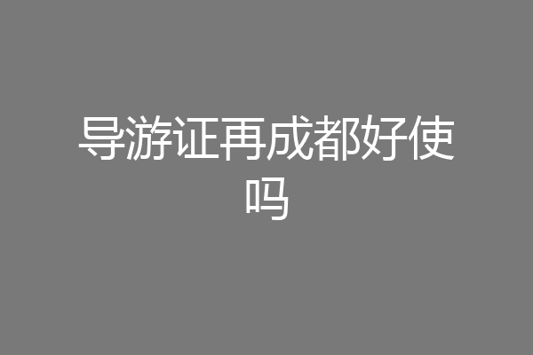 导游证再成都好使吗