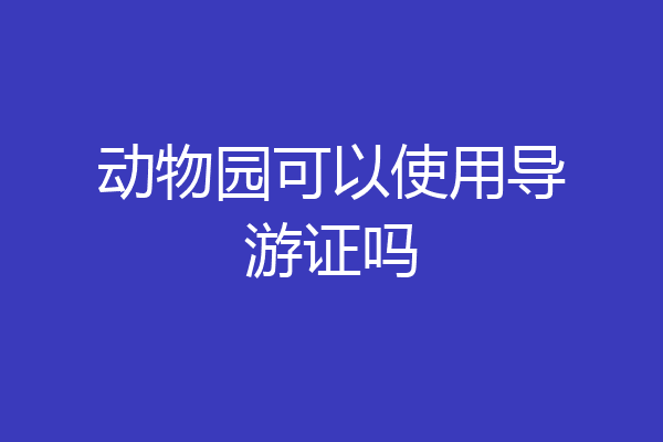 动物园可以使用导游证吗