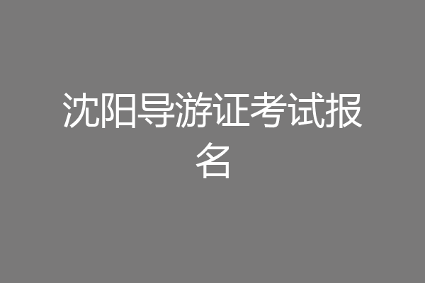 沈阳导游证考试报名