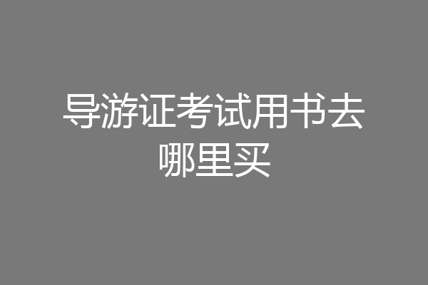 导游证考试用书去哪里买