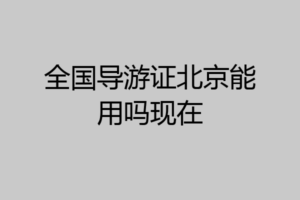 全国导游证北京能用吗现在